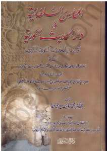 المحاسن السلطانية في دار الحديث النورية | El-Mehasinüs-sültaniyye