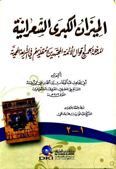 الميزان الكبرى الشعرانية (المدخلة لجميع أقوال الأئمة المجتهدين) | El-Mizanü'l-kübra