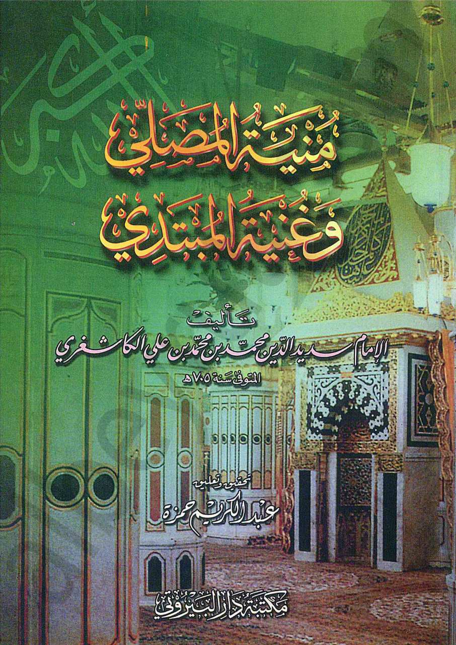 منية المصلي وغنية المبتدي | Münyetü’l-Musalli