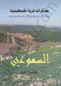 مذكرات قرية فلسطين
