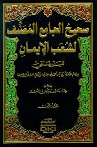 صحيح الجامع المصنف لشعب الإيمان | Sahihü'l-Camii