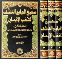 صحيح الجامع المصنف لشعب الإيمان | Sahihü'l-Camii