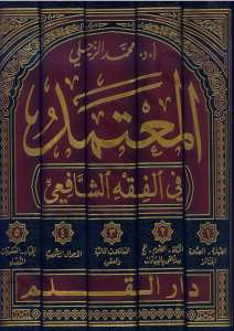 المعتمد في الفقه الشافعي | Elmutamed