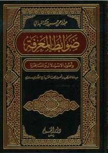 ضوابط المعرفة وأصول الاستدلال والمناظرة | Davabitü'l-ma'rife