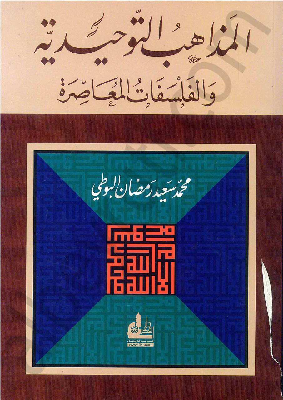 المذاهب التوحيدية والفلسفات المعاصرة | El-Mezahibü'l-Tevhidiyye