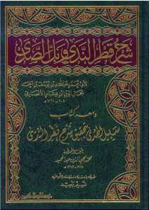 شرح قطر الندى وبل الصدى | Şerhu Katri'n-Neda