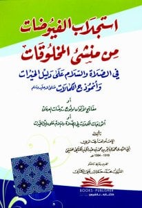 استجلاب الفيوضات من منشئ المخلوقات في الصلاة والسلام على دليل الخيرات وأنموذج الكمالات | İsticlebü-lfüyüdat