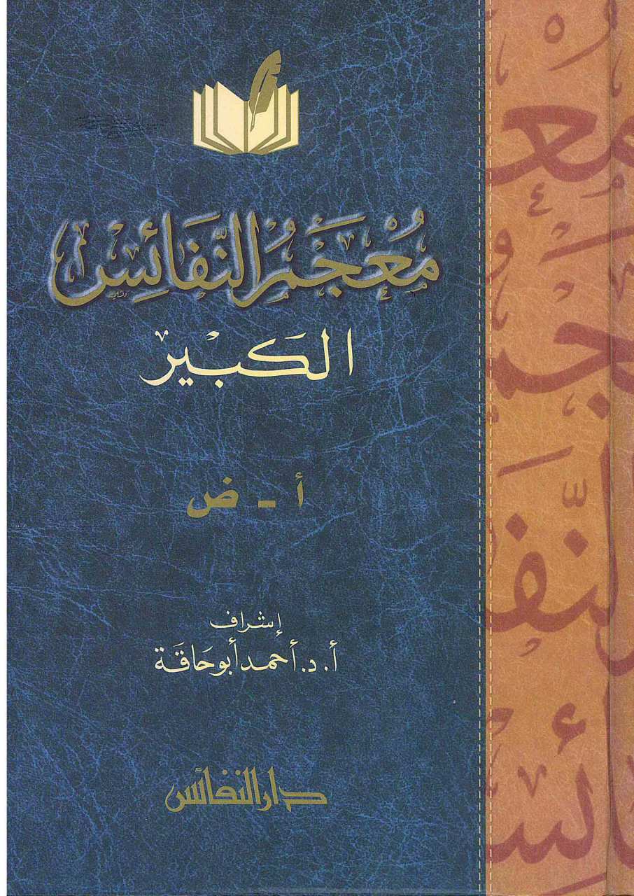 معجم النفائس الكبير | Mu'cemü'n-Nefaisi'l-Kebir