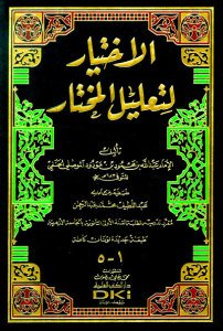 الاختيار لتعليل المختار | El-İhtiyar li-Ta'lili'l-Muhtar