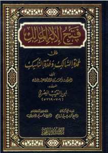 فتح الإله المالك على عمدة السالك وعدة الناسك | Fethü'l-İlahi'l-Malik ala Umdetü's-Salik ve Uddetü'n-Nasik