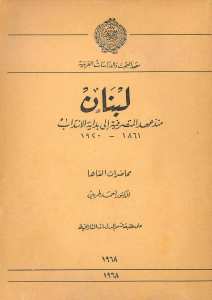 لبنان منذ عهد المتصرفية الى بداية الانتداب