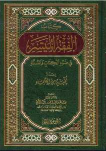 الفقه الميسر | El-Fıkhü'l-Müyesser