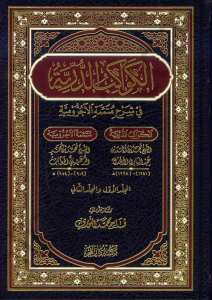 الكواكب الدرية في شرح متممة الآجرومية | El-Kevakibü'd-Dürriyye