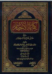 كفاية الأخيار في حل غاية الاختصار | Kifayetü'l-Ahyar