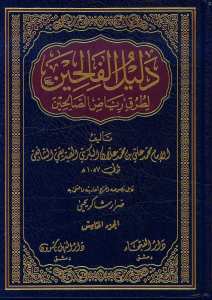 دليل الفالحين لطرق رياض الصالحين | Delilü'l-Falihin