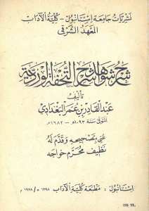 شرح شواهد شرح التحفة الوردية