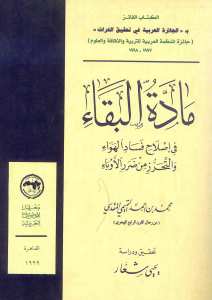 مادة البقاء في اصلاح فساد الهواء