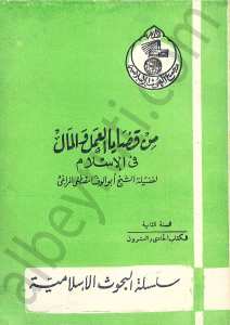 من قضايا العمل و المال في الاسلام