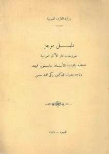 دليل موجز لمعروضات دار الاثار العربية