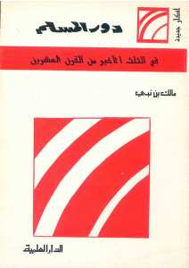 دور المسلم في الثلث الاخير من القرن العشرين