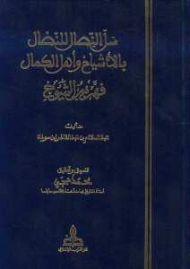 سل النصال للنضال بالاشياخ واهل الكمال