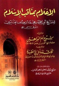 الإعلام بمناقب الإسلام ويليه شرح أم البراهين ويليه ثلاث رسائل في العقيدة | Eli-lam bi-makakibi-lislam