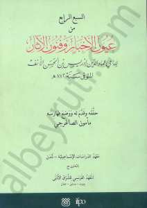 السبع الرابع من عيون الاخبار وفنون الاثار