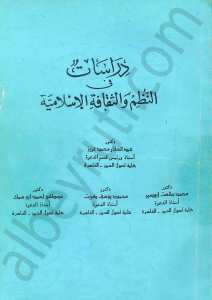 دراسات فب النظم والثقافة الاسلامية