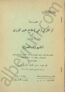 قصيدة أم القرى في مدح خير الورى