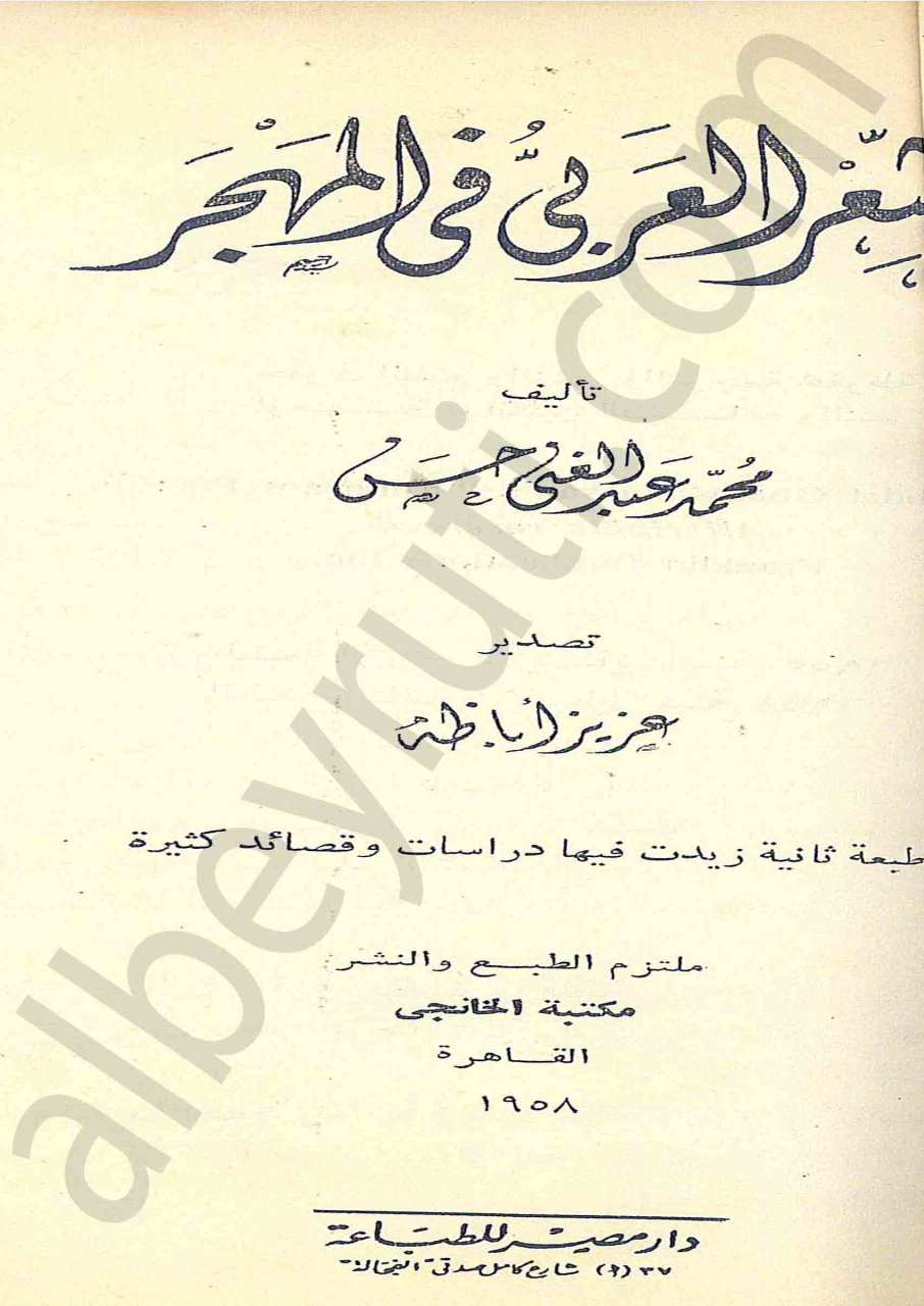 الشعر العربي في المهجر