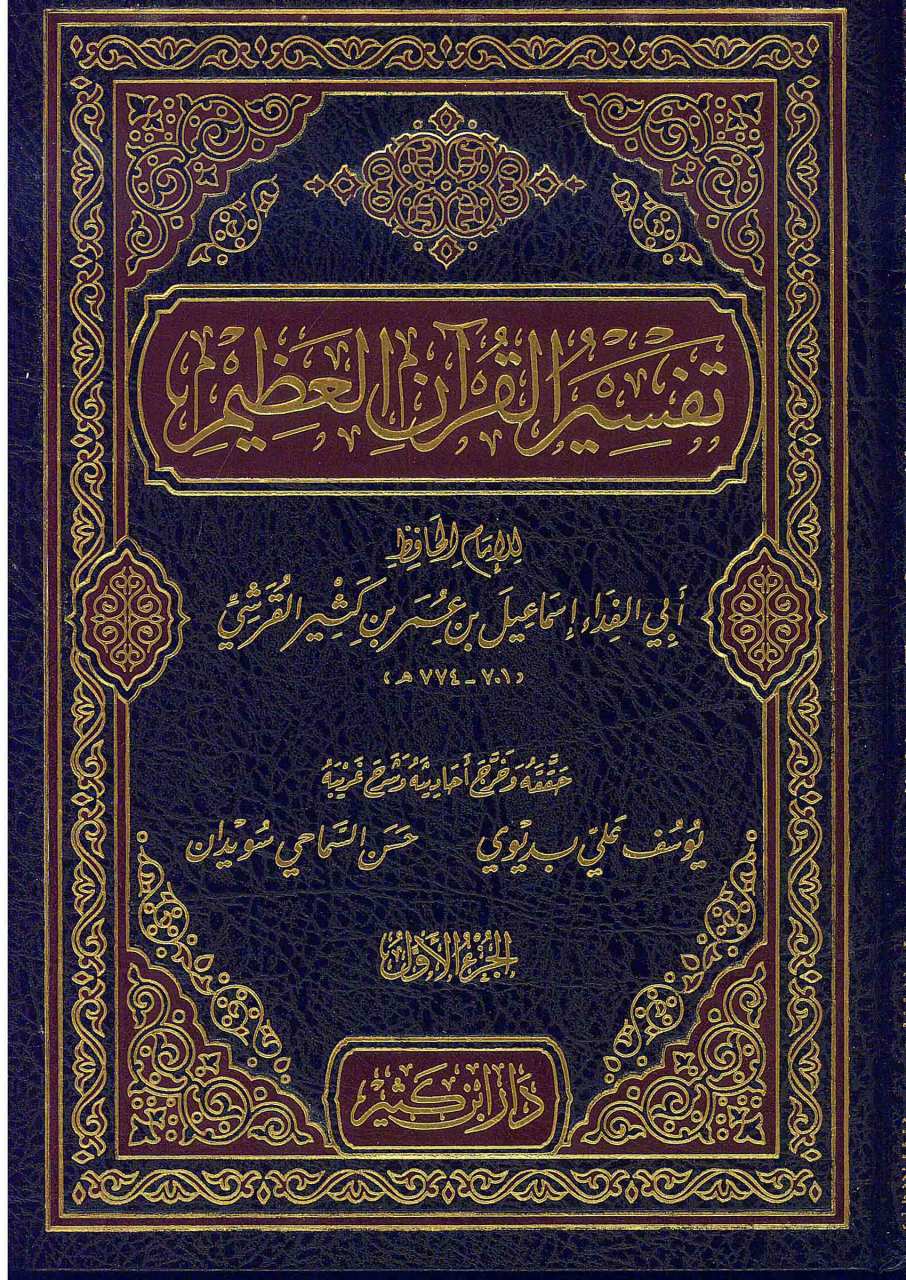 تفسير القرآن العظيم | Tefsirü'l-Kur'ani'l-Azim