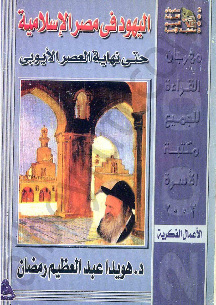 اليهود في مصر الاسلامية حتى نهاية العصر الايوبي