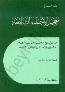 معجم الاخطاء الشائعة