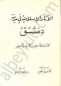 الآثار الإسلامية في مدينة دمشق