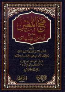 فتح المعين شرح قرة العين | Fethü'l-Muin bi-Şerhi Kurreti'l-Ayn