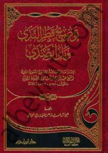 توضيح قطر الندى وبل الصدى | Tevdihü-katrül-neda