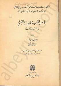 الأسس النفسية للإبداع الفني في الشعر خاصة