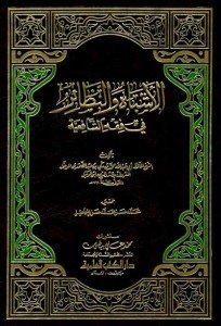 الأشباه والنظائر في فقه الشافعية | El-Eşbah ve'n-Nezair