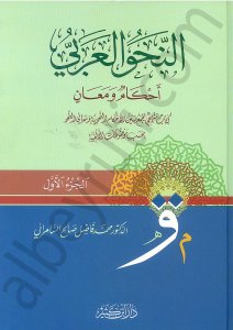 النحو العربي أحكام ومعان 1\2 | Anehvü-larabi