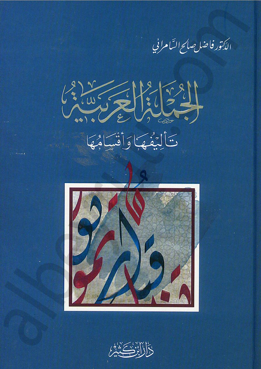 الجملة العربية تأليفها وأقسامها | Alcüle-larabiye