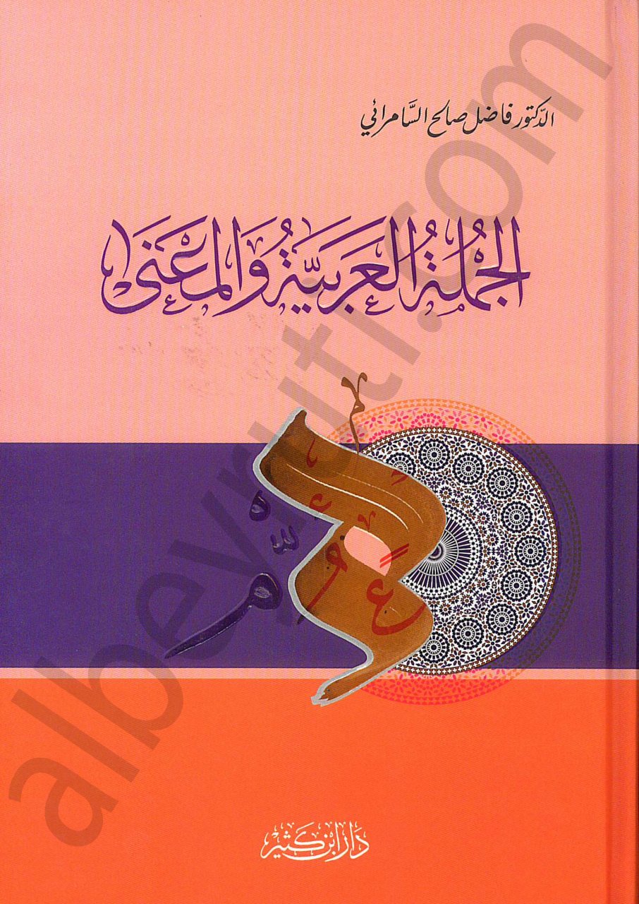 الجملة العربية والمعنى | Alcüle-larabiye velmaane