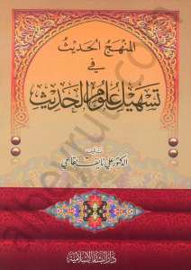 المنهج الحديث في تسهيل علوم الحديث | El-Minhecü'l-Hadîs fi Teshîl Ulûmi'l-Hadîs