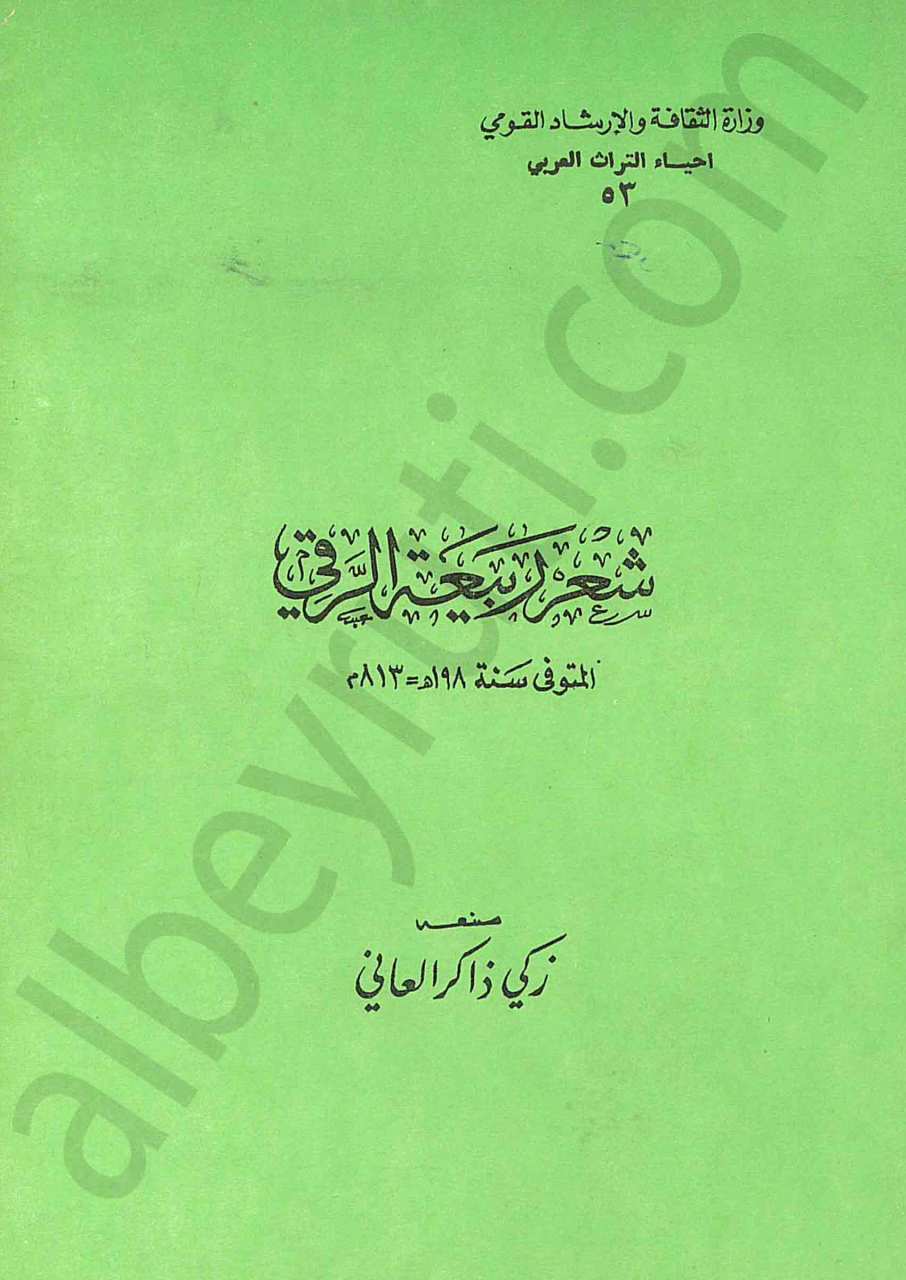 شعر ربيعة الرّقي