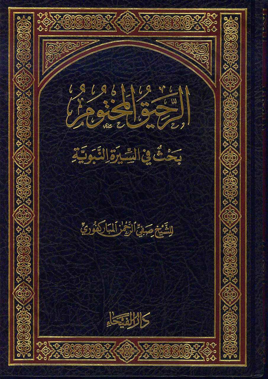 الرحيق المختوم | Er-Rahikü'l-Mahtum