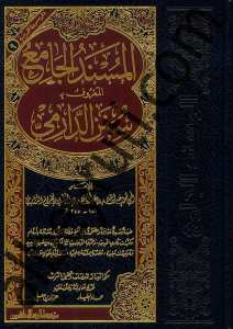 المسند الجامع المعروف بسنن الدارمي | El-Müsnedü'l-Camiu'l-Ma'ruf