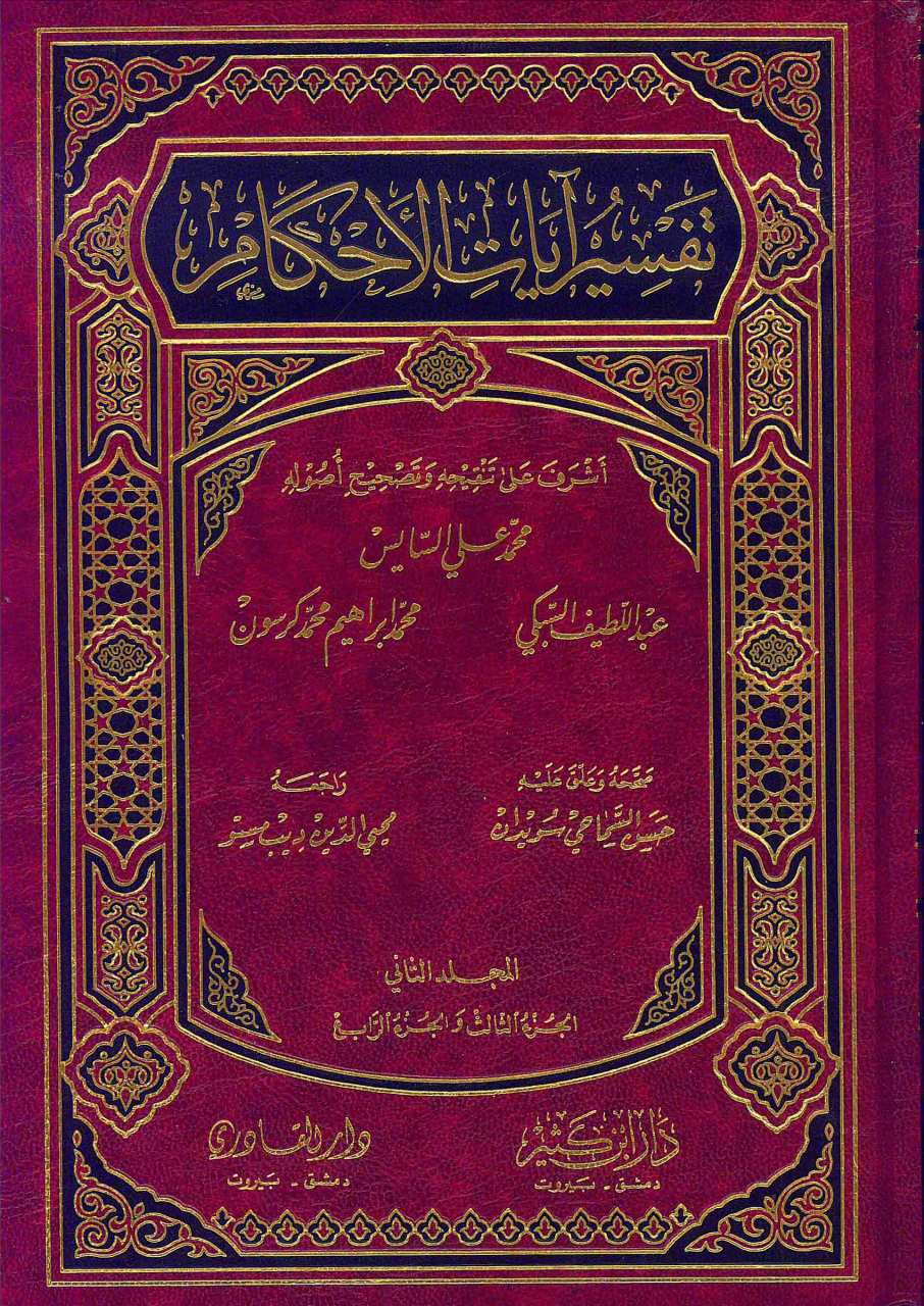 تفسير آيات الأحكام | Tefsiru Ayati'l-Ahkam