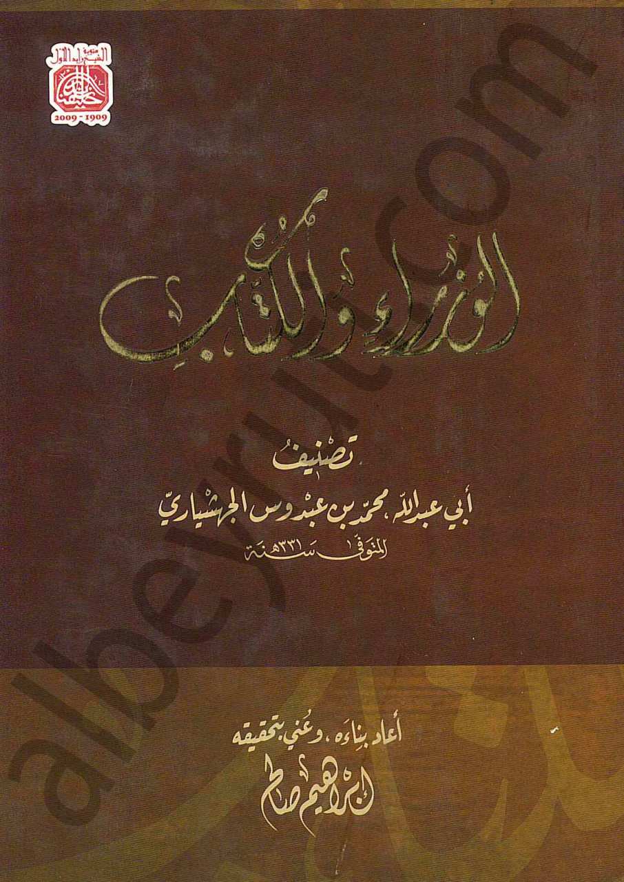 كتاب الوزارء والكتّاب