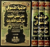 حاشية الدسوقي على مغني اللبيب عن كتب الأعاريب | Haşiye ala Mugni'l-Lebib an Kütübi'l-Earib