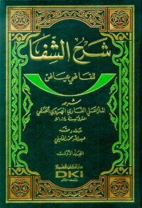 شرح الشفا للقاضي عياض | Şerhüş-şifa