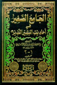 الجامع الصغير في أحاديث البشير النذير | El-Camiü's-Sağir